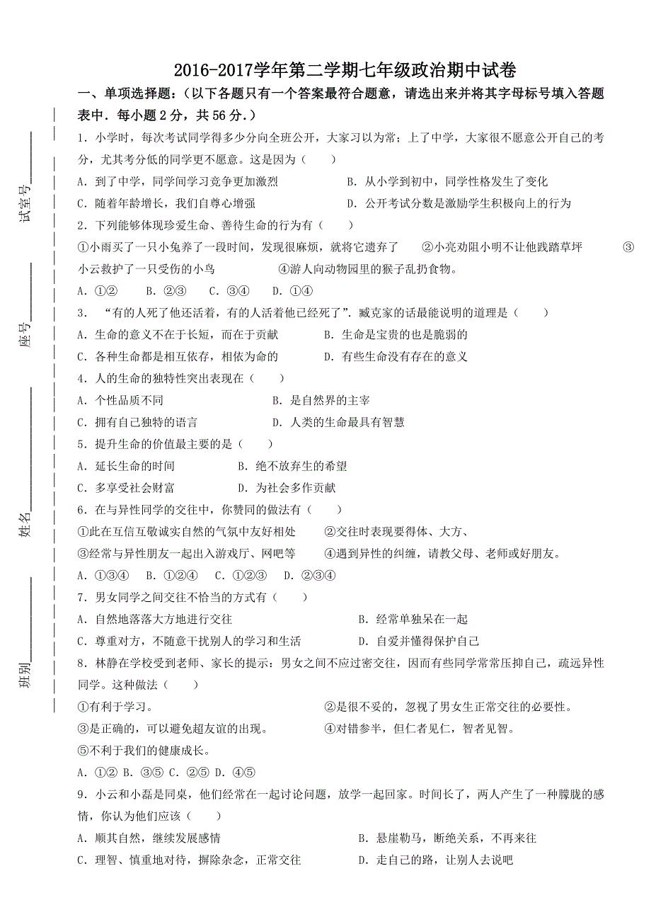 2016-2017学年道德与法治七年级(下)期中政治试卷_第1页