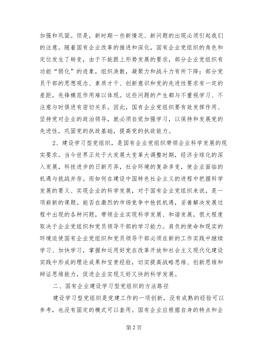 国有企业建设学习型党组织工作报告_第2页