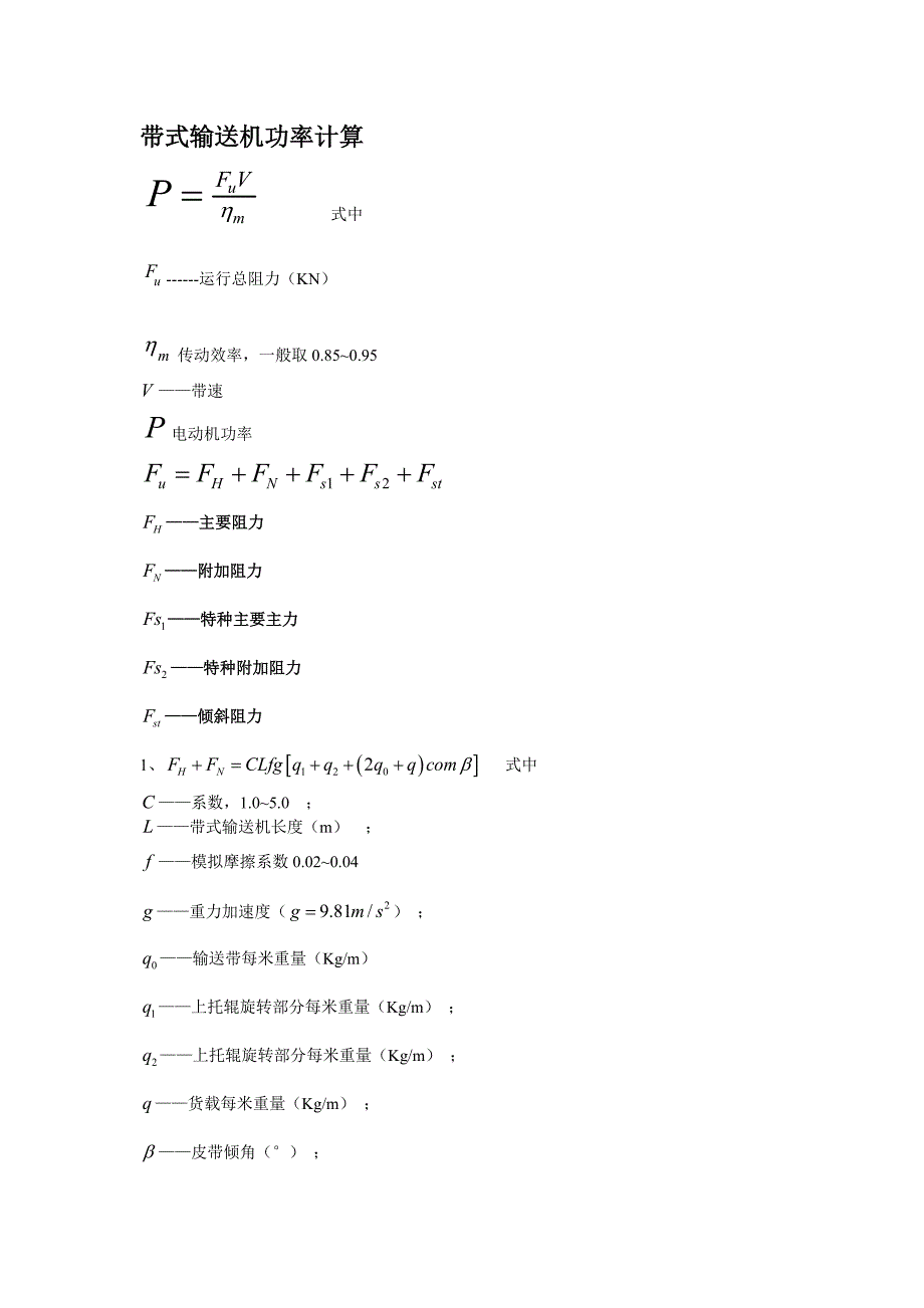 带式输送机功率计算_第1页