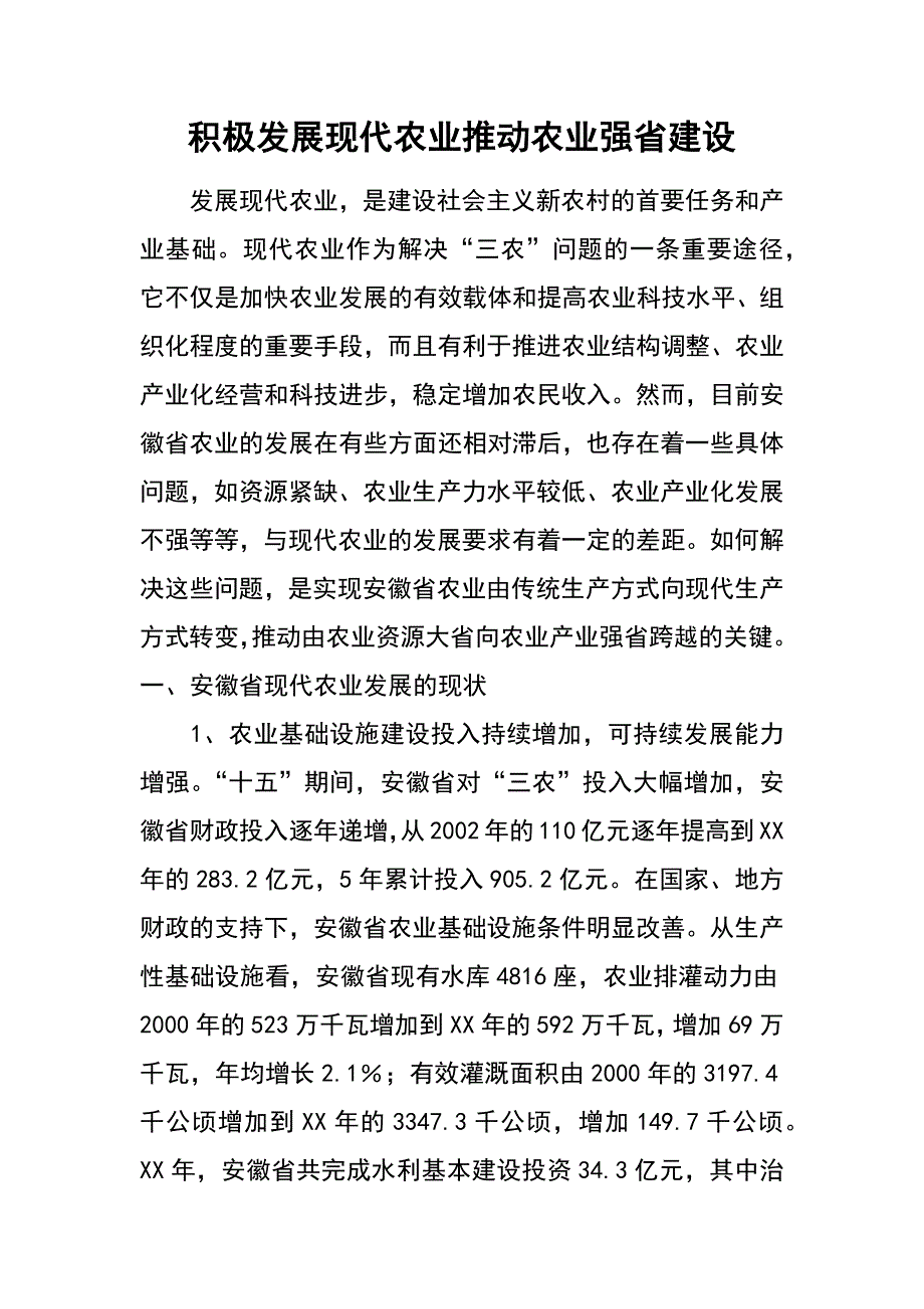 积极发展现代农业推动农业强省建设_第1页