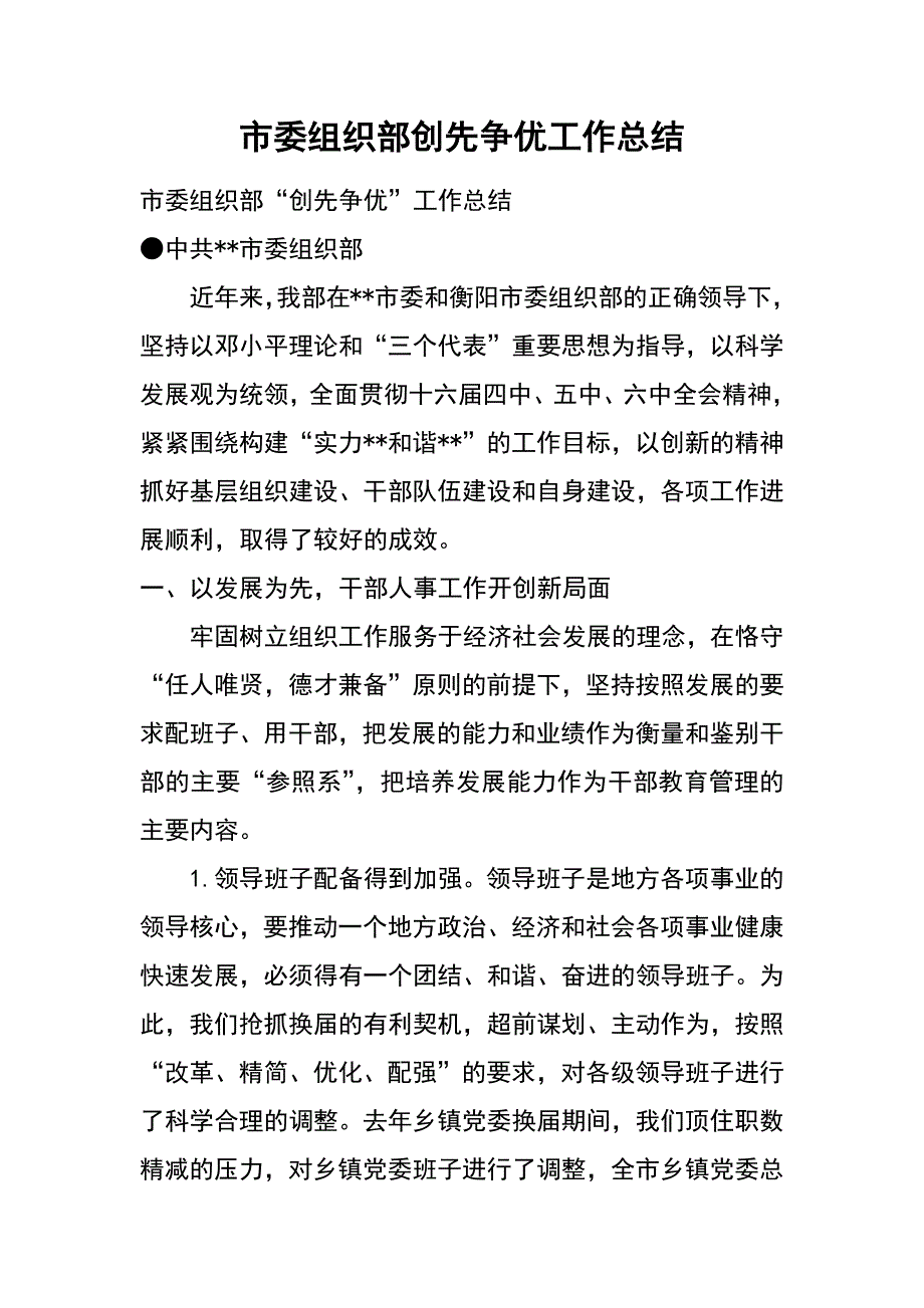 市委组织部创先争优工作总结_第1页