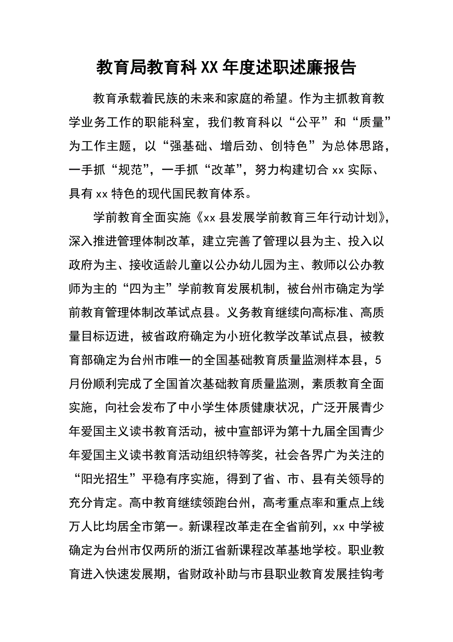 教育局教育科XX年度述职述廉报告_第1页