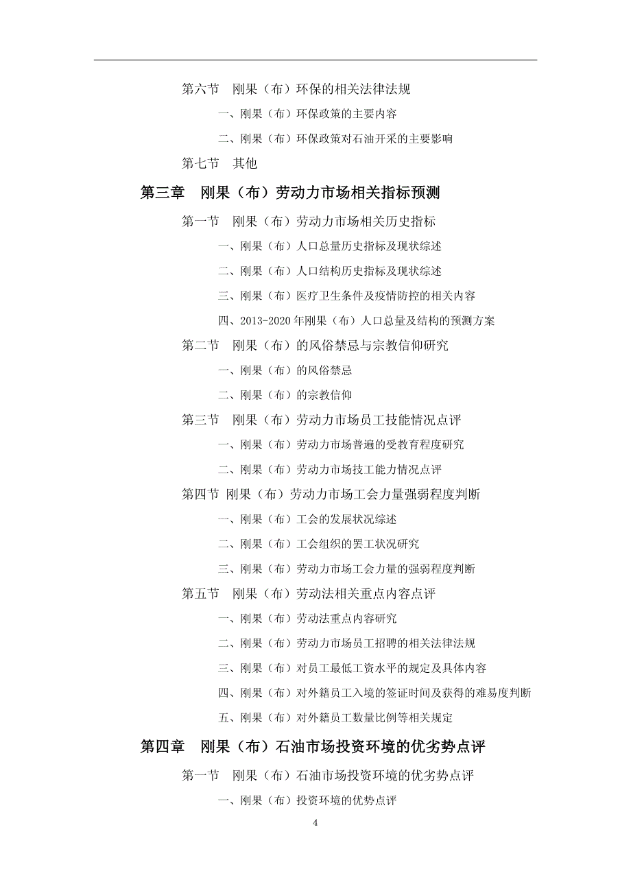 刚果(布)石油市场开采与矿权投资前景分析_第4页