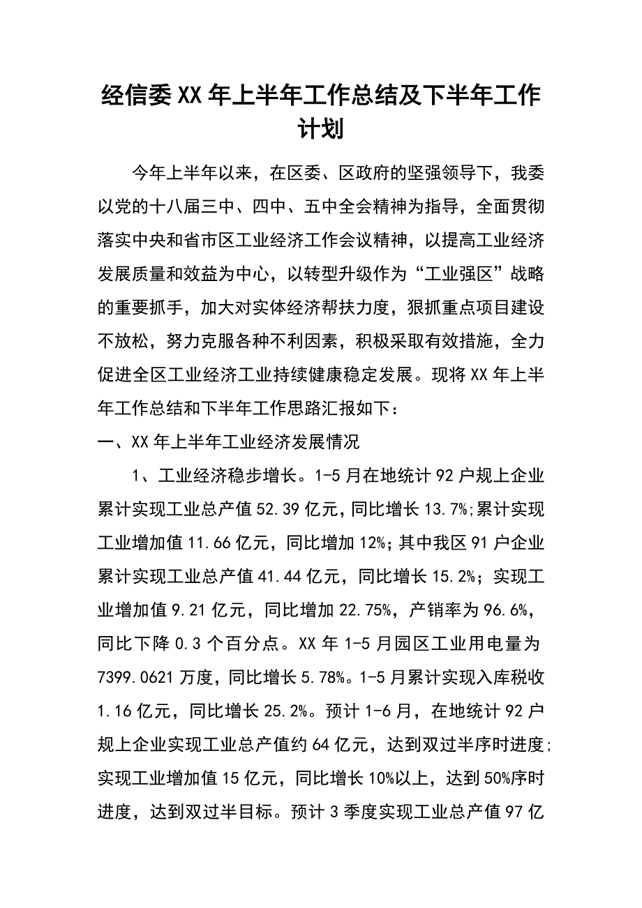 经信委xx年上半年工作总结及下半年工作计划_第1页