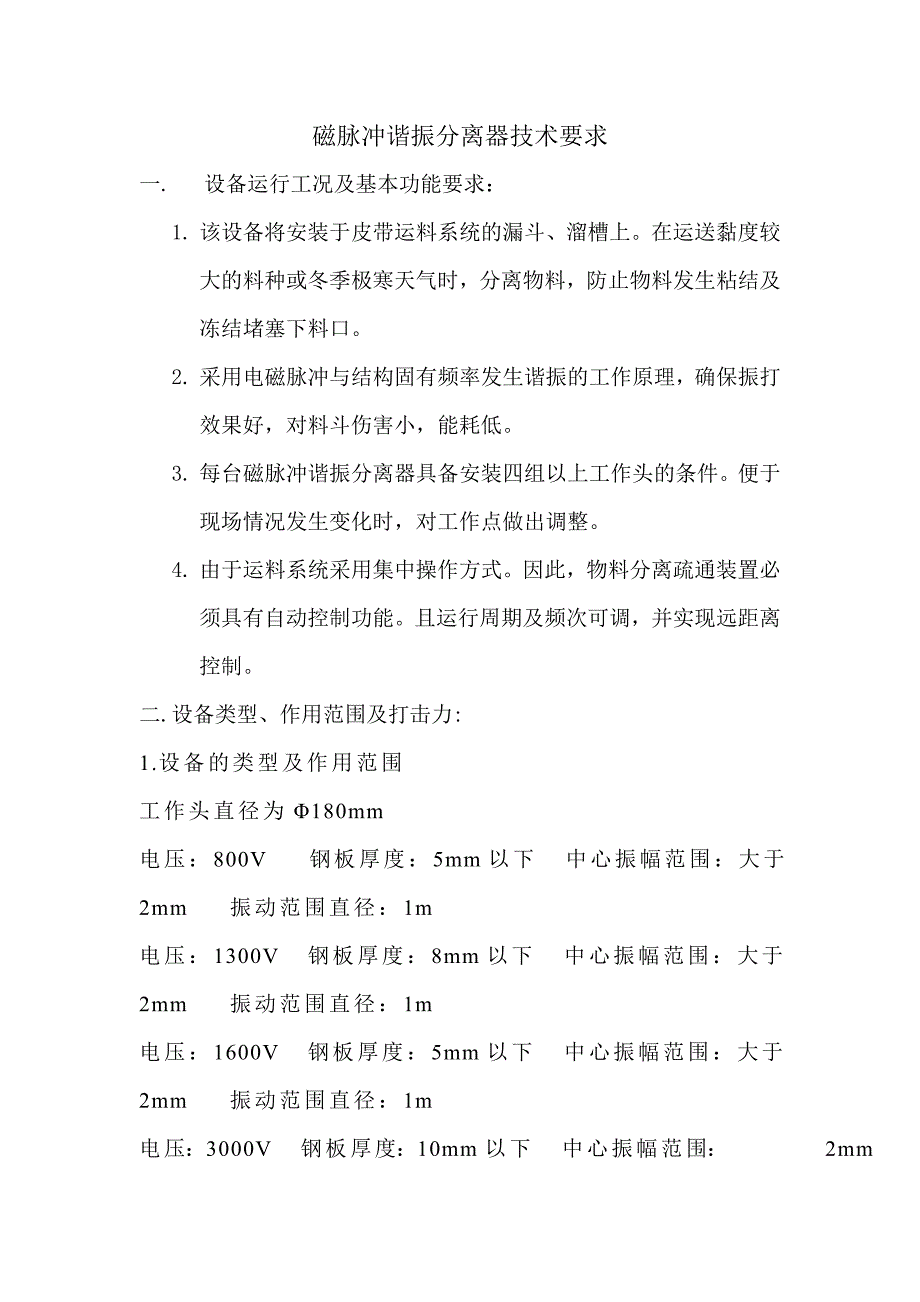 磁脉冲谐振分离器技术要求_第1页