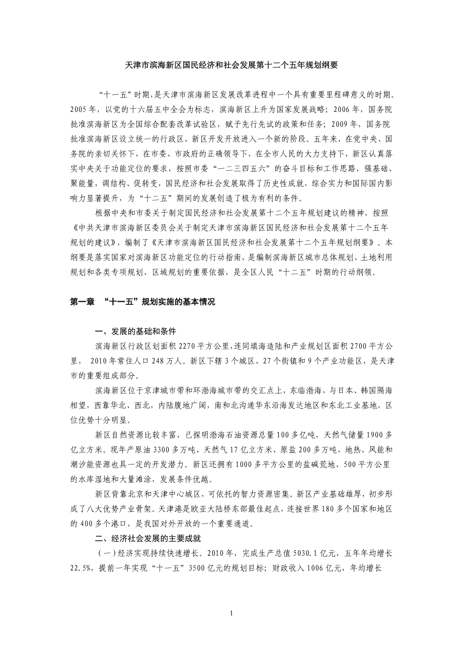 天津市滨海新区国民经济和社会发展第十二个五年规划纲要_第1页
