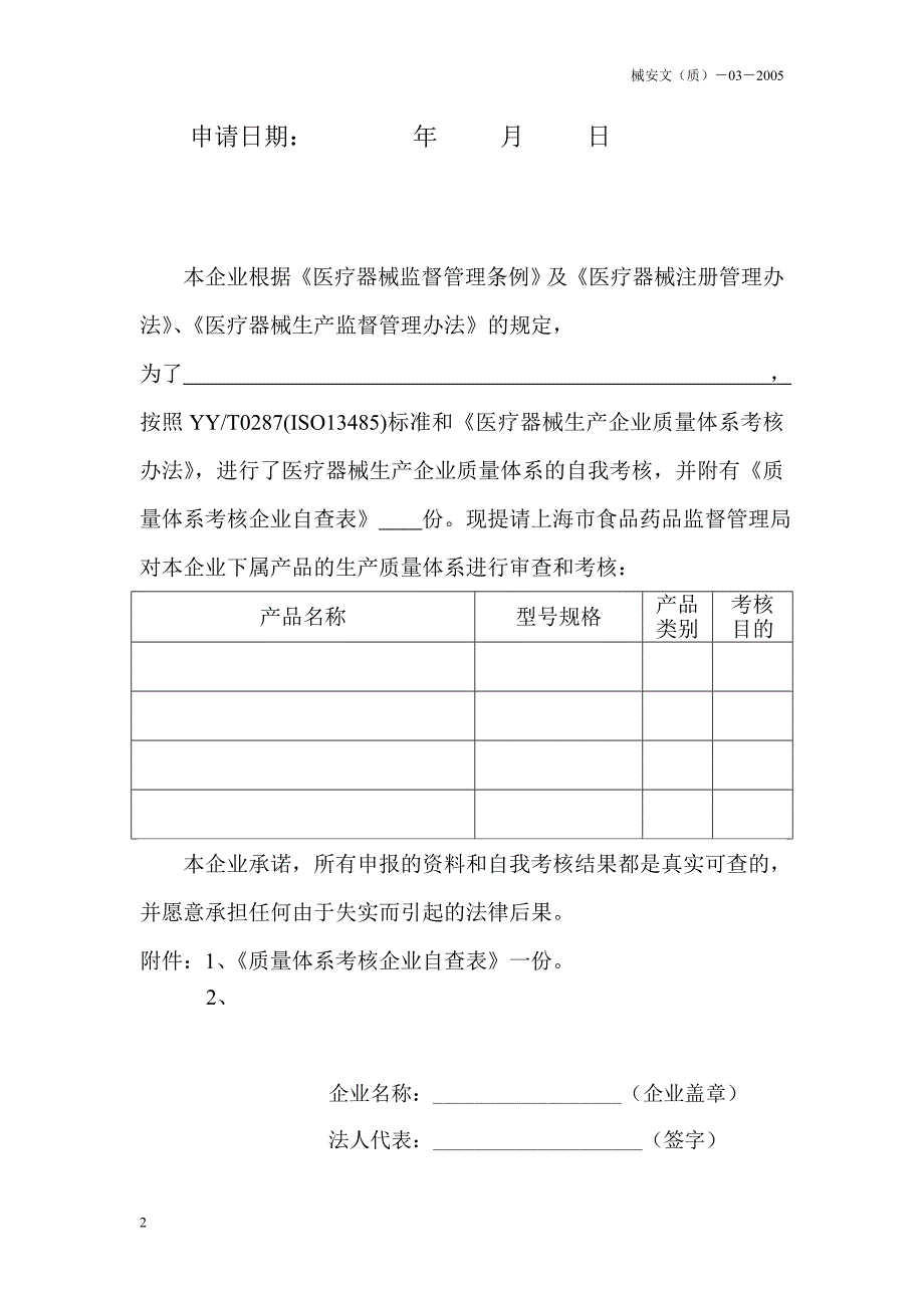 医疗器械生产企业质量体系考核申请书及自查表doc_第2页