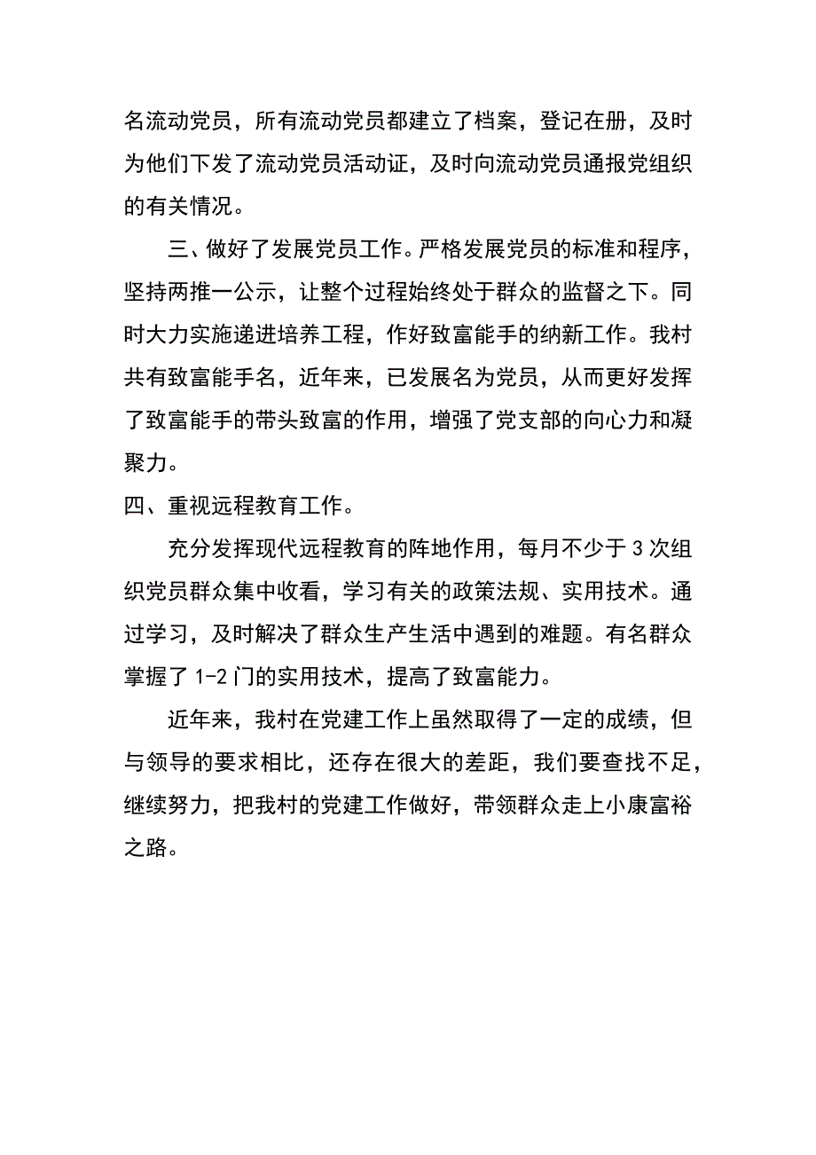 村党建工作汇报_1_第2页