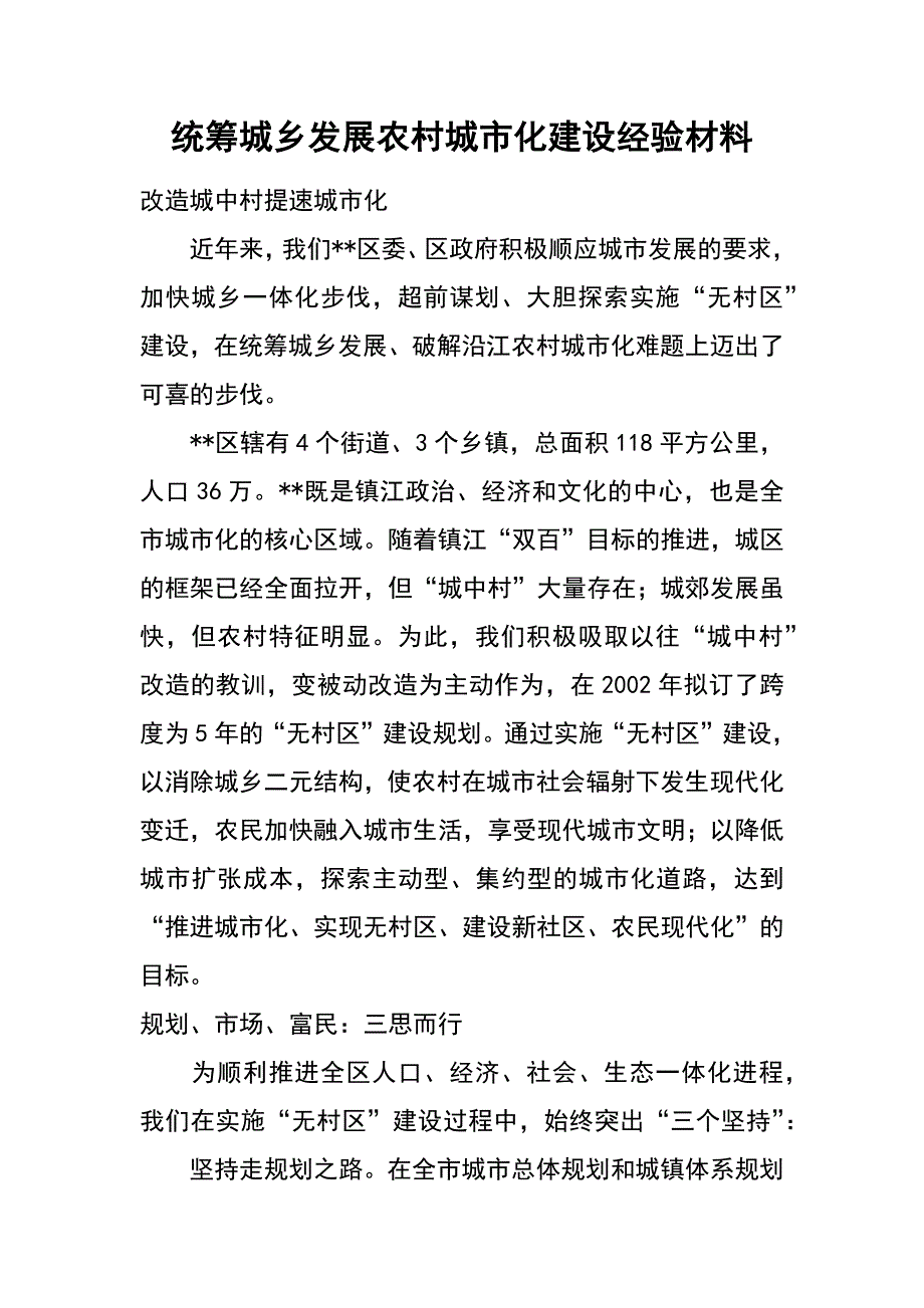 统筹城乡发展农村城市化建设经验材料_第1页