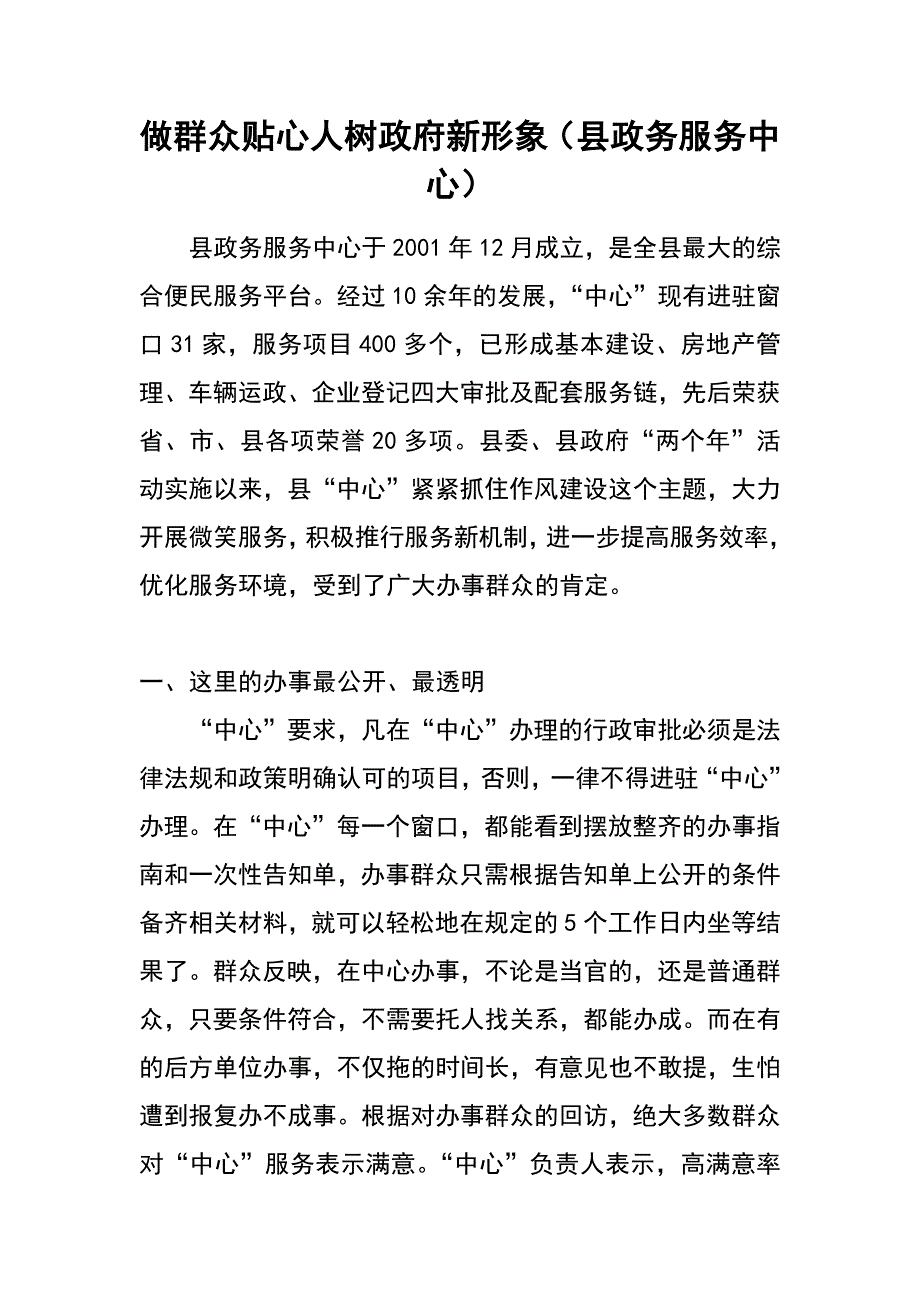 做群众贴心人 树政府新形象（县政务服务中心）_第1页