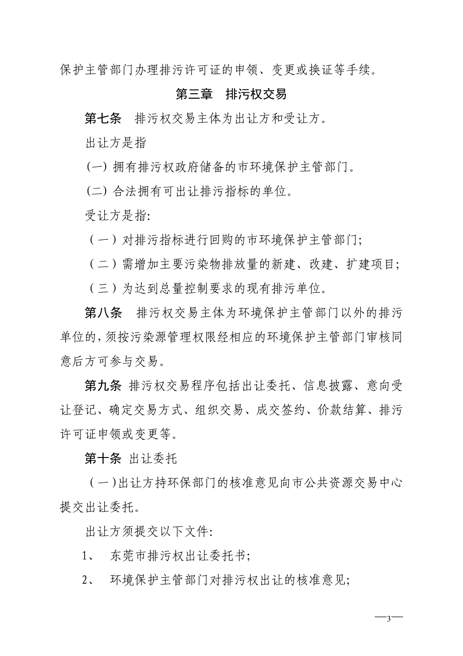 东莞市排污权有偿使用和交易规则(试行)_第3页