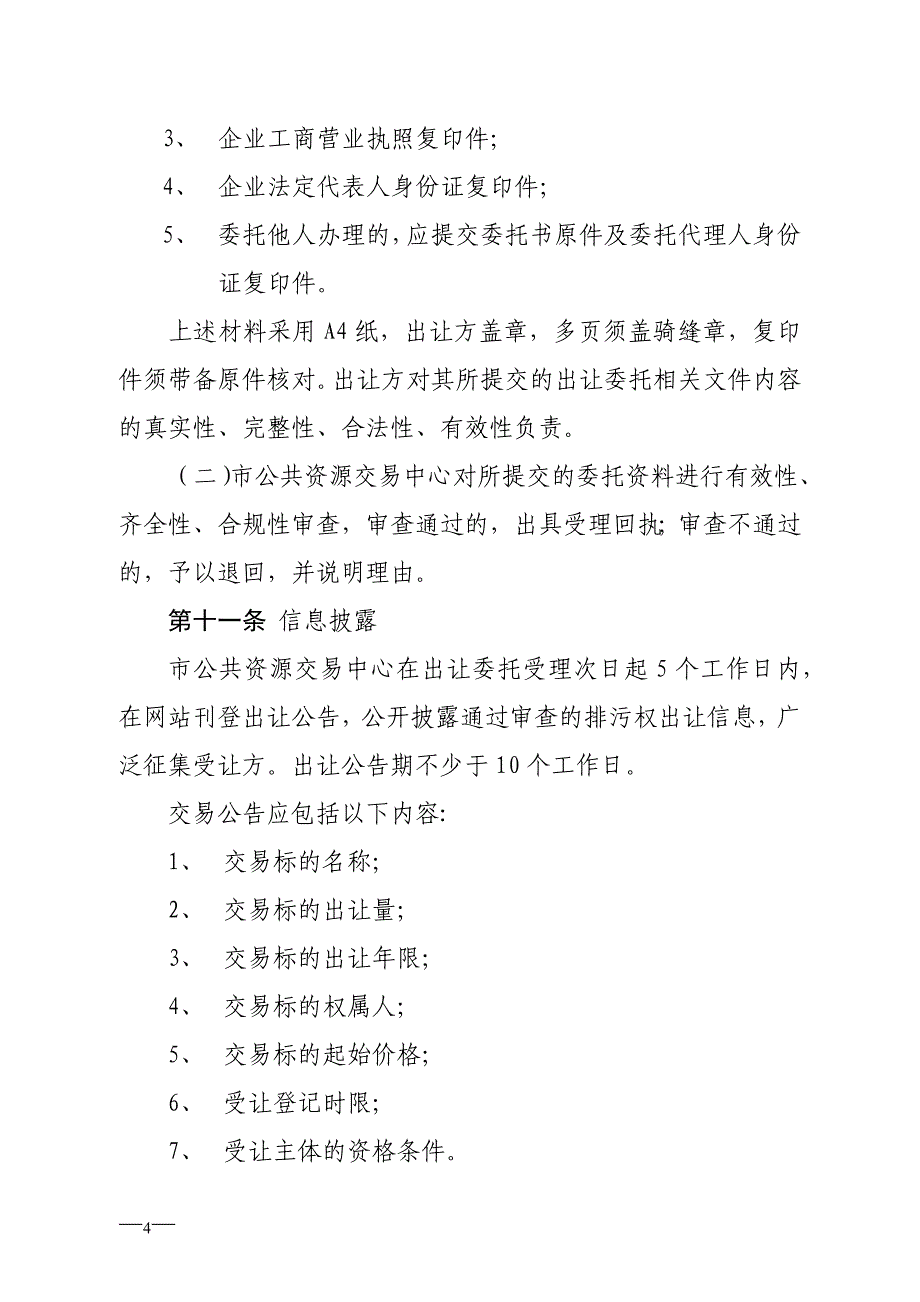 东莞市排污权有偿使用和交易规则(试行)_第4页