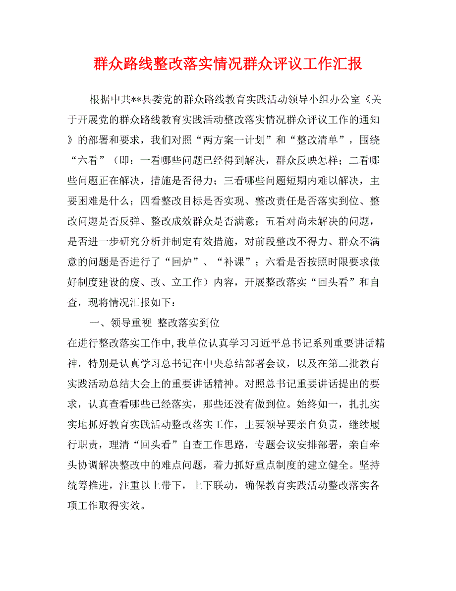 群众路线整改落实情况群众评议工作汇报_第1页