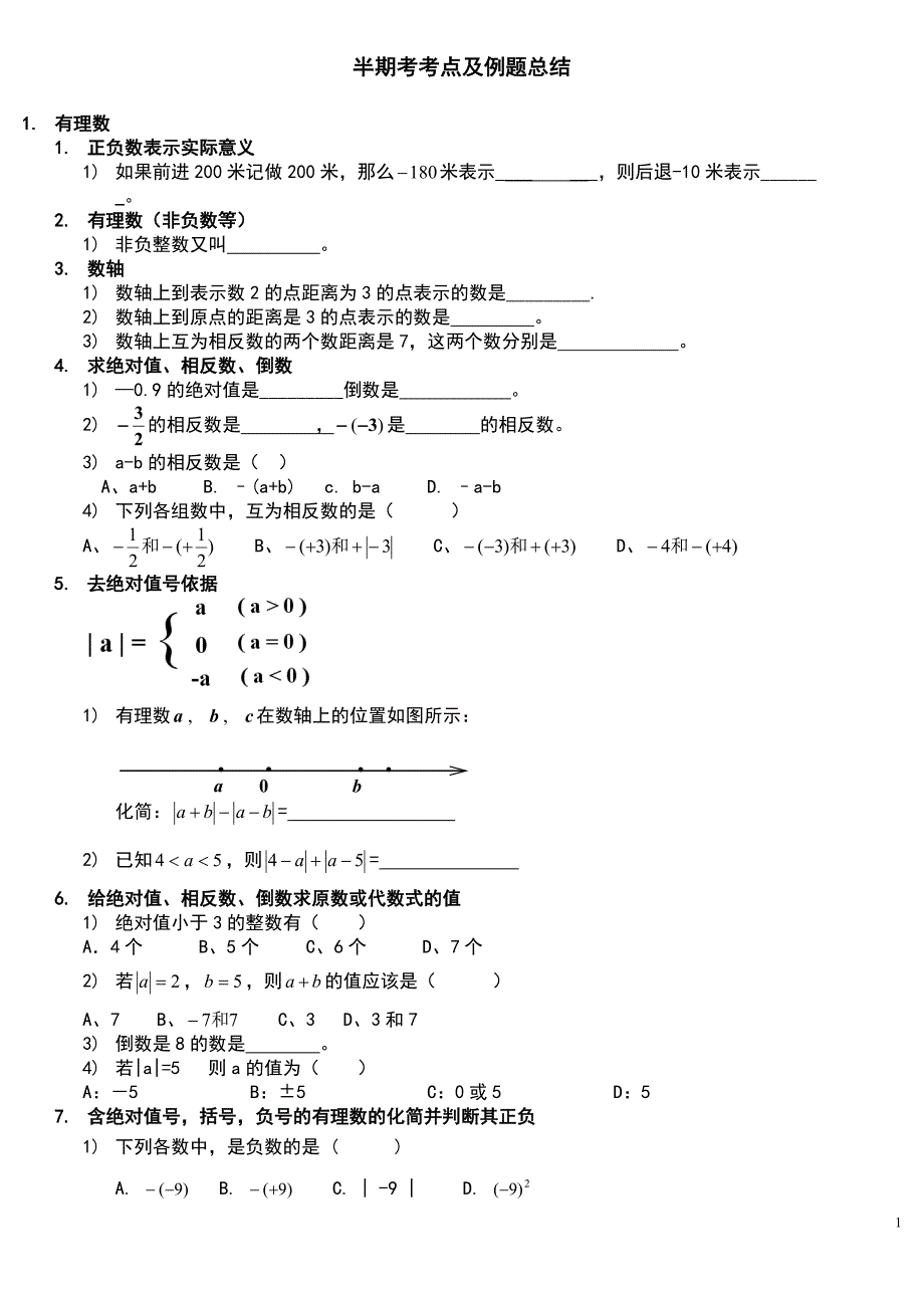 2017人教版七年级上数学半期考考点及例题总结_第1页