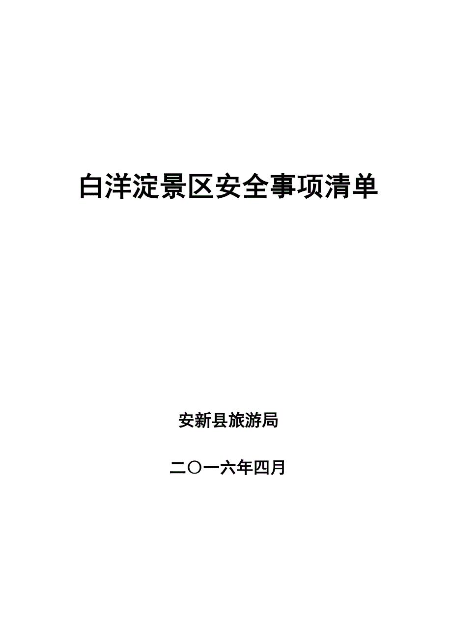 xx景区安全事项清单_第1页