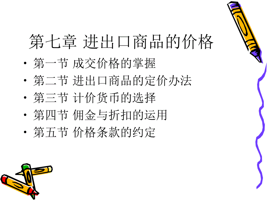 第7章 进出口商的价格_第1页