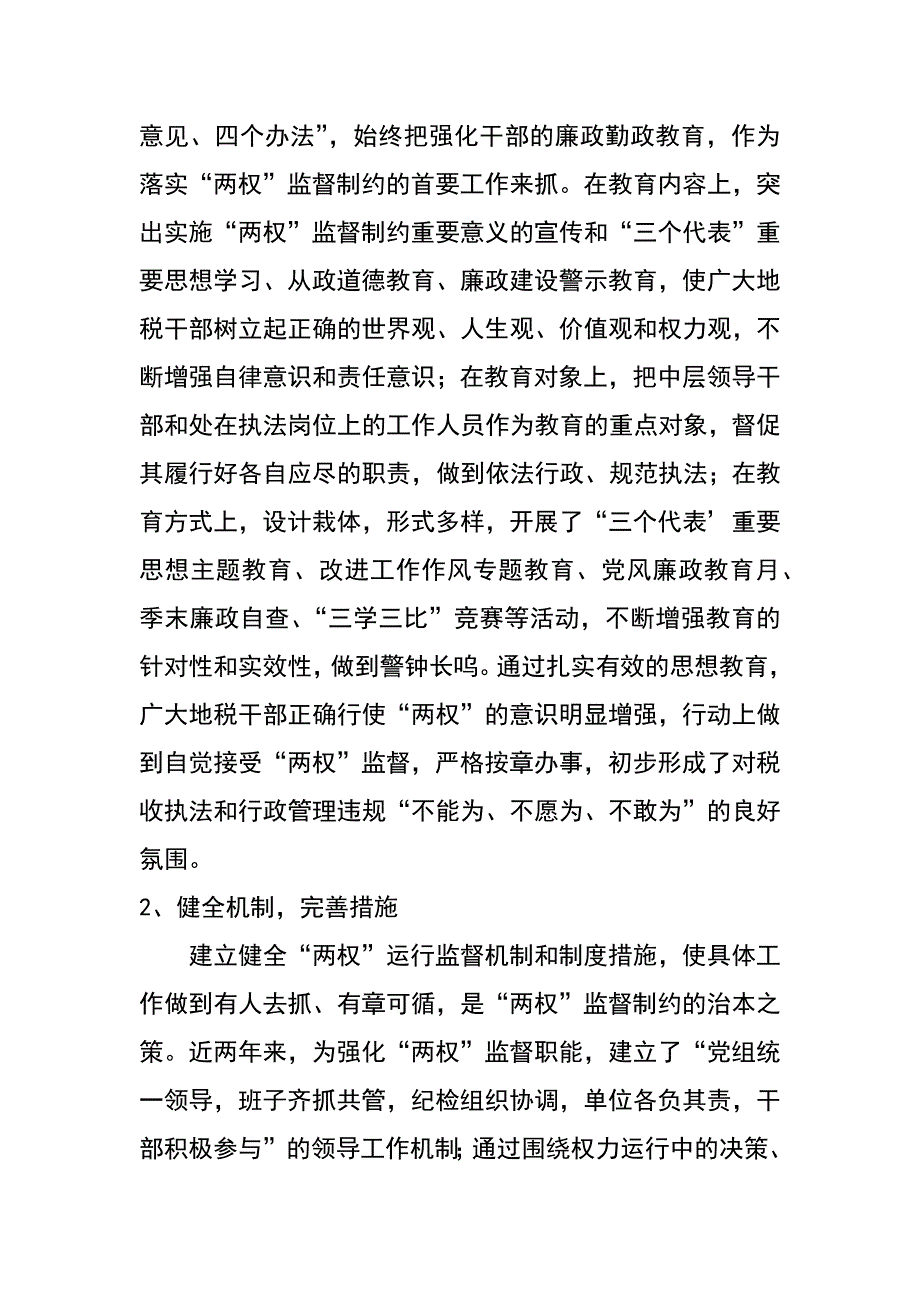 强化两权监督 推进反腐倡廉建设的实践与思考_第2页