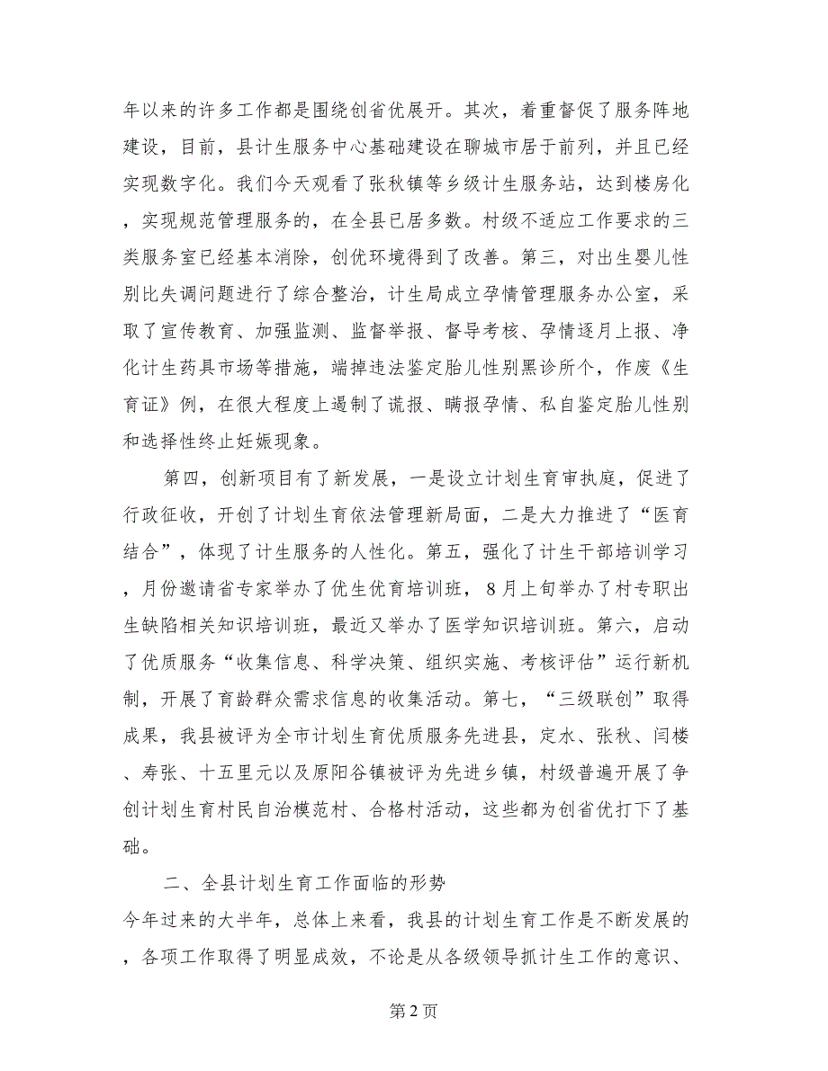 优质服务工作现场计划生育领导讲话_第2页