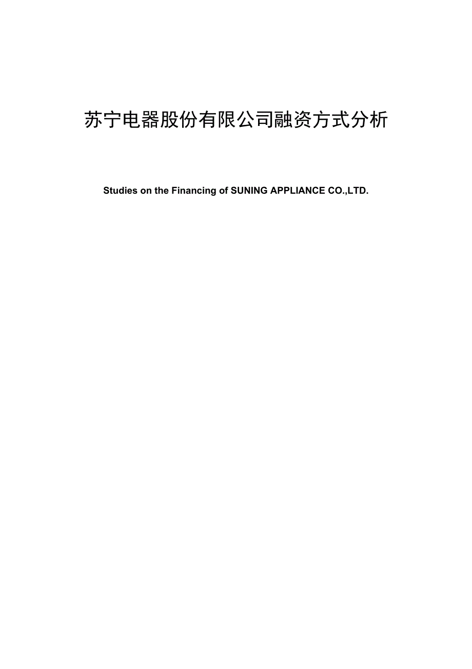 苏宁电器股份有限公司融资方式分析_第1页