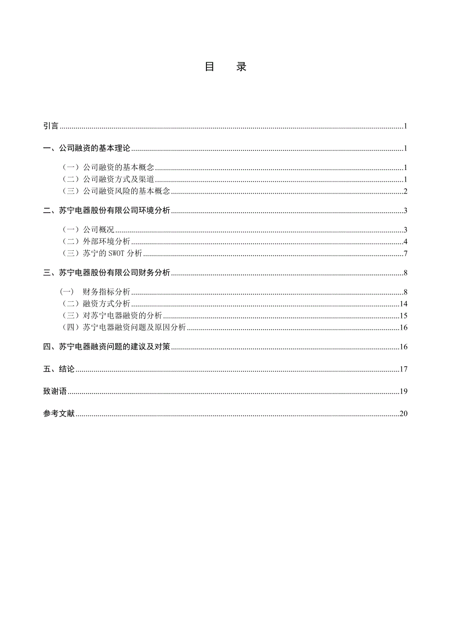 苏宁电器股份有限公司融资方式分析_第4页