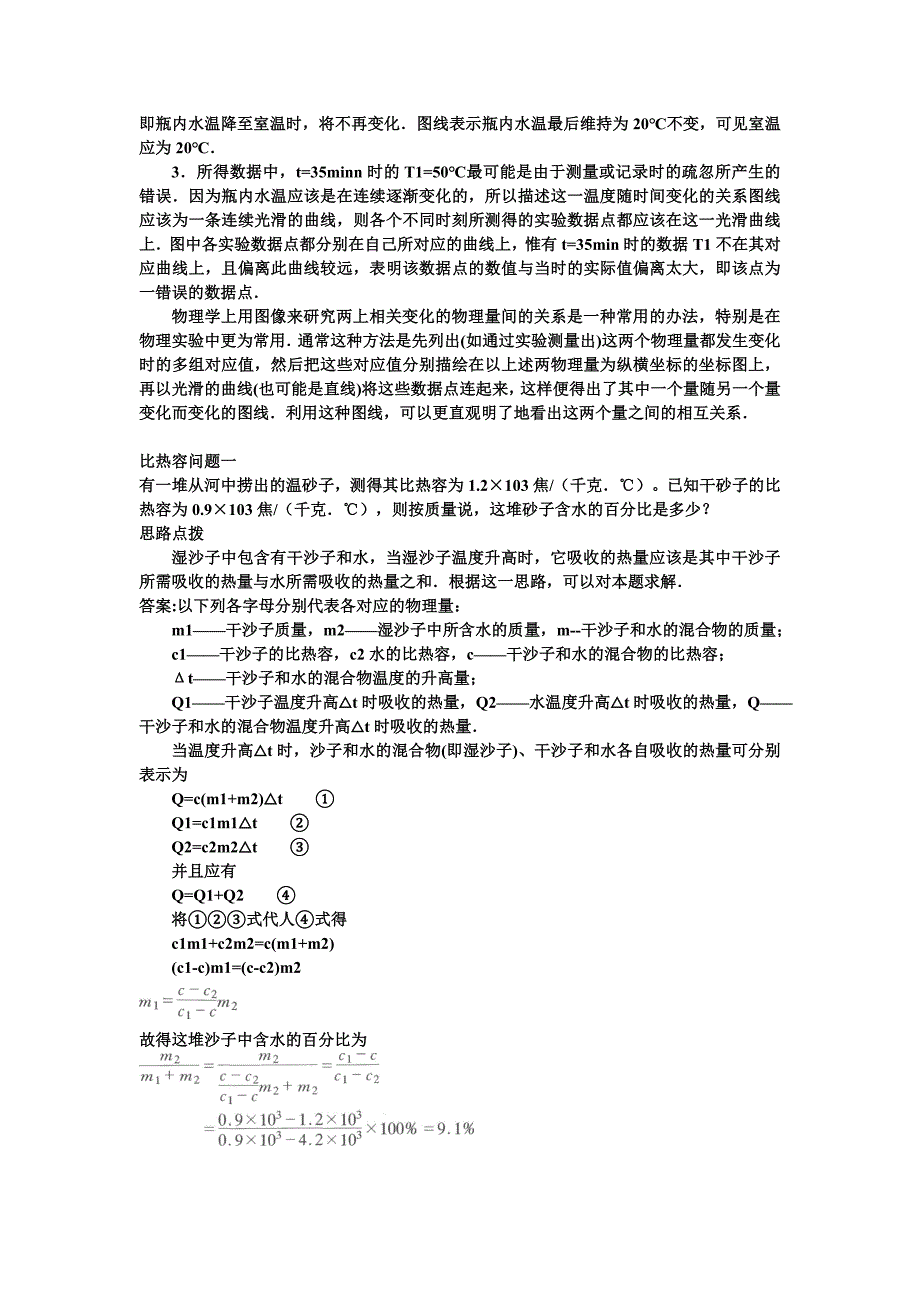 竞赛辅导(二)热学问题(热胀冷缩、热传递、比热容)_第4页