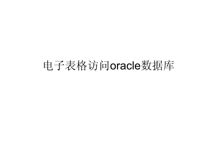 电子表格访问oracle数据库_第1页