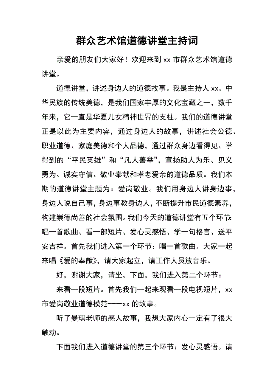 群众艺术馆道德讲堂主持词_第1页