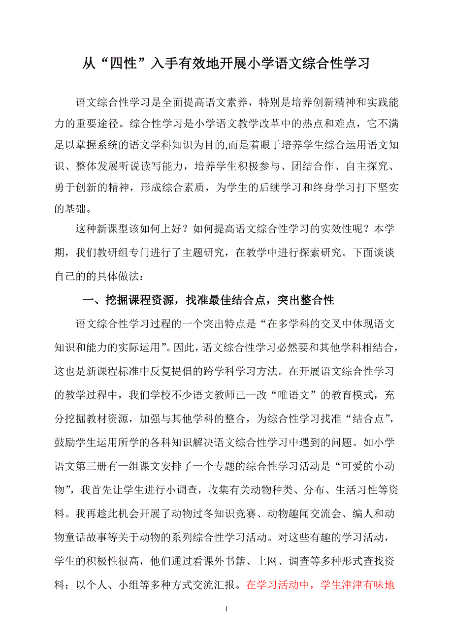 小学语文综合性学习的研究_第1页