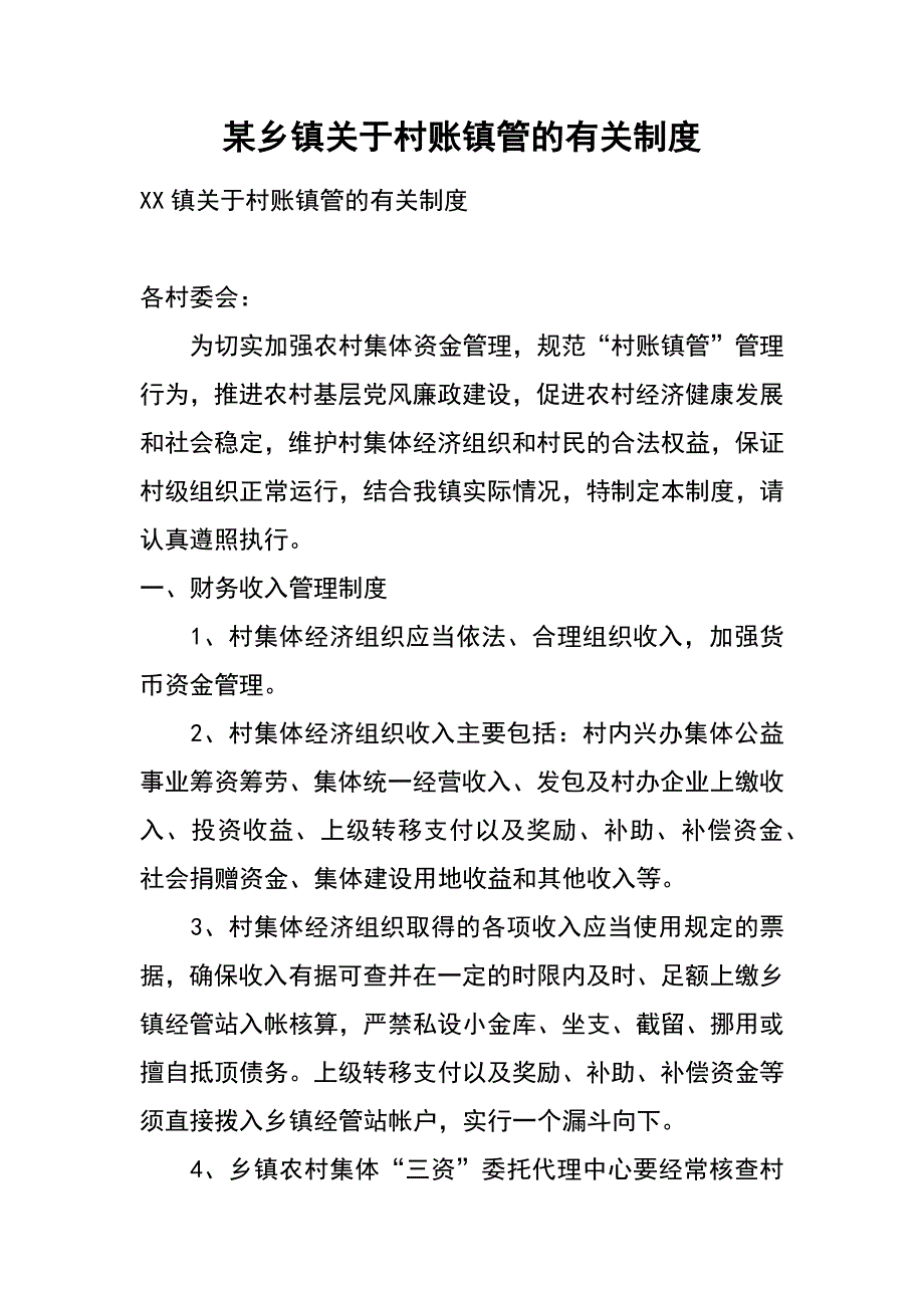 某乡镇关于村账镇管的有关制度_第1页