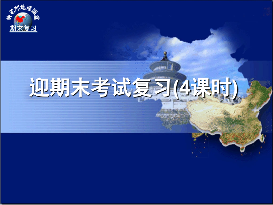 新课标人教版初中地理中考复习课件_第1页