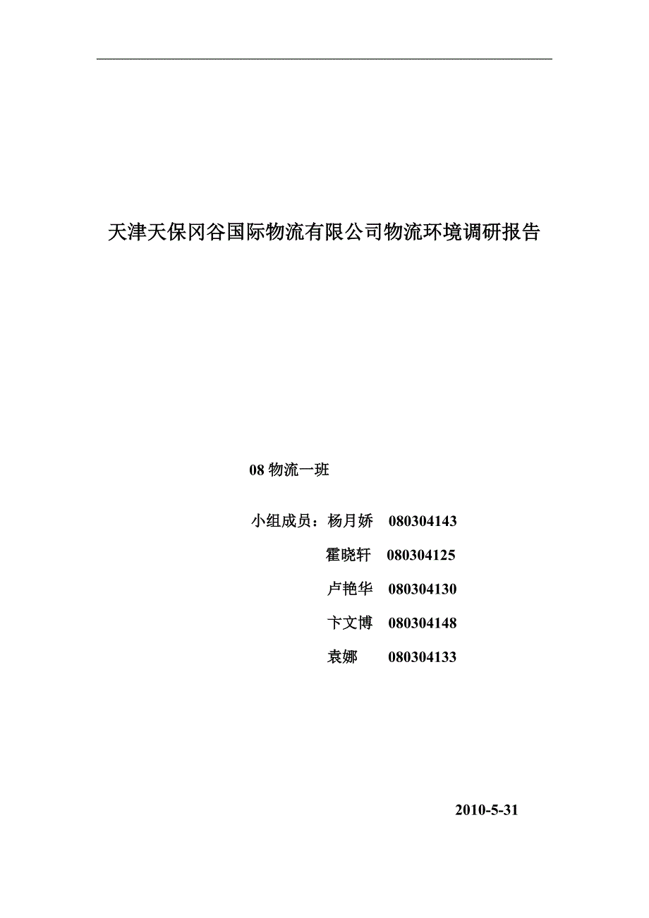 天津天保冈谷国际物流有限公调研报告_第1页