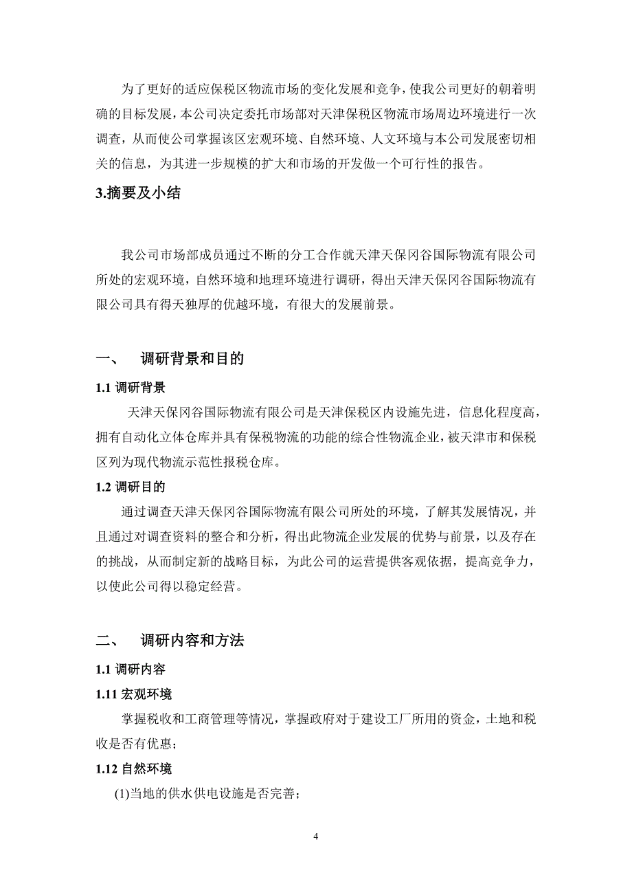 天津天保冈谷国际物流有限公调研报告_第4页