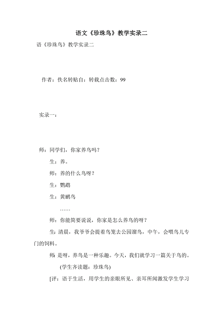 语文《珍珠鸟》教学实录二_第1页