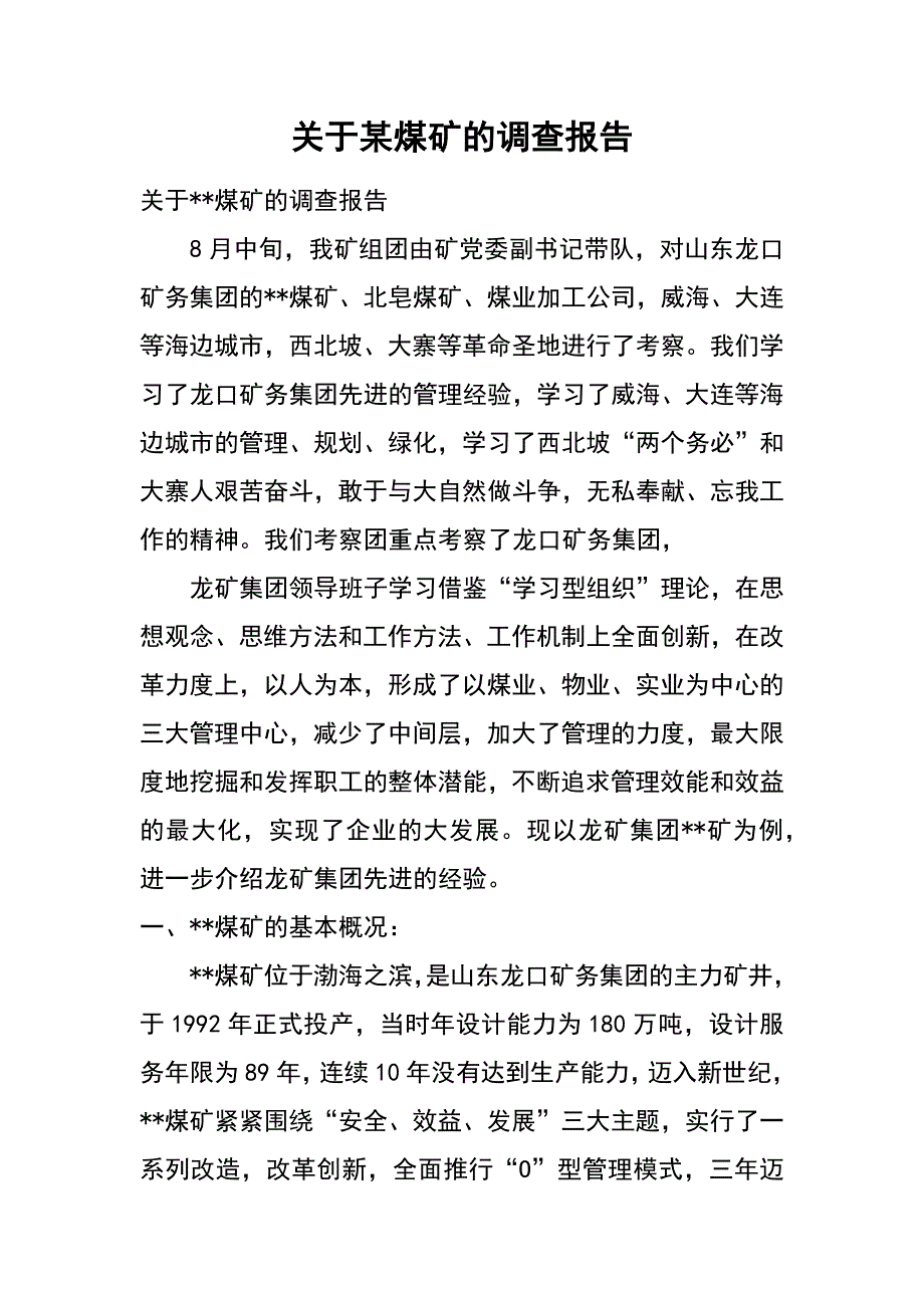 关于某煤矿的调查报告_第1页