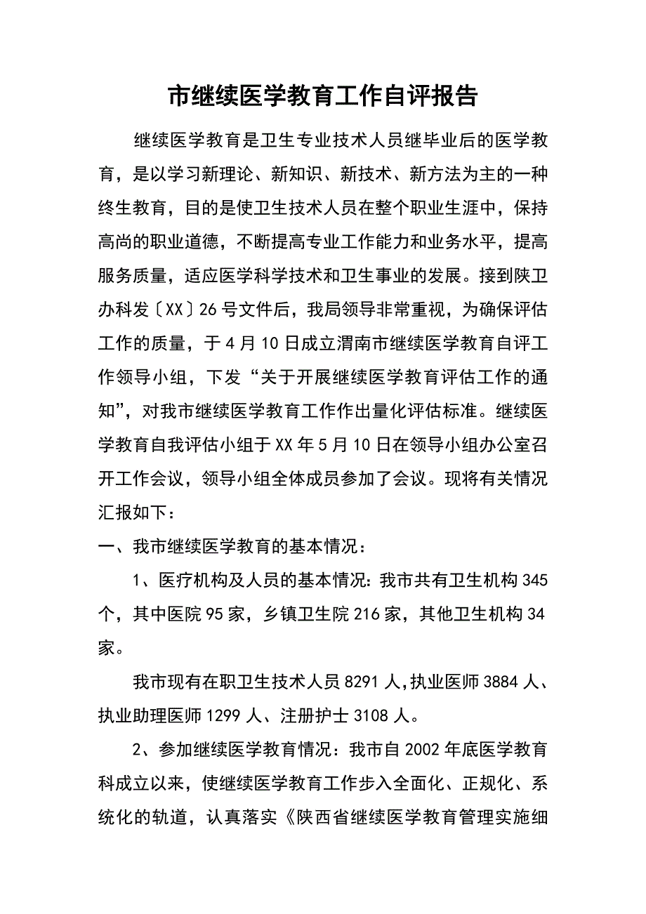 市继续医学教育工作自评报告_第1页