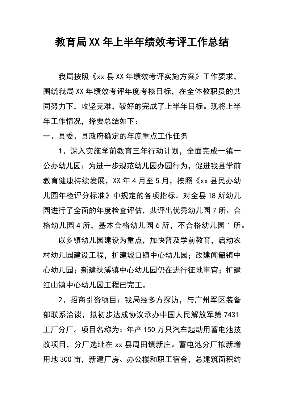 教育局XX年上半年绩效考评工作总结_第1页