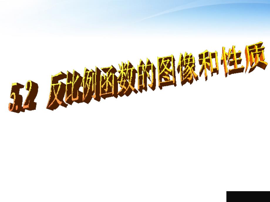 九年级数学上册 反比例函数的性质县级赛课优秀课件 北师大版_第1页