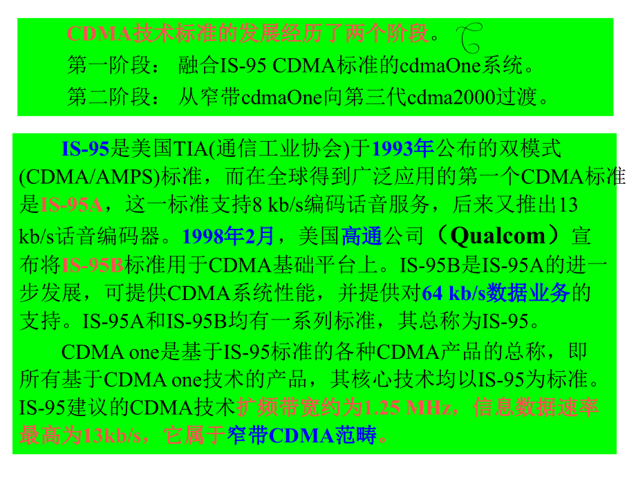 第8章 CDMA码分多址(IS-95CDMA)移动通信系统_第3页