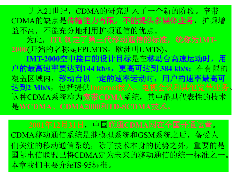 第8章 CDMA码分多址(IS-95CDMA)移动通信系统_第4页