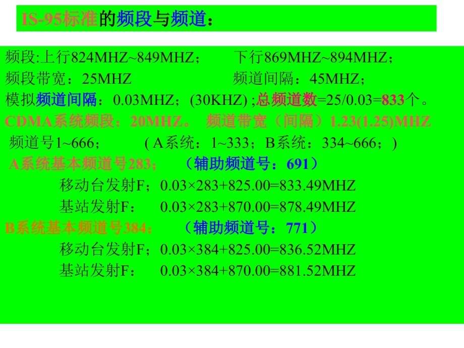 第8章 CDMA码分多址(IS-95CDMA)移动通信系统_第5页