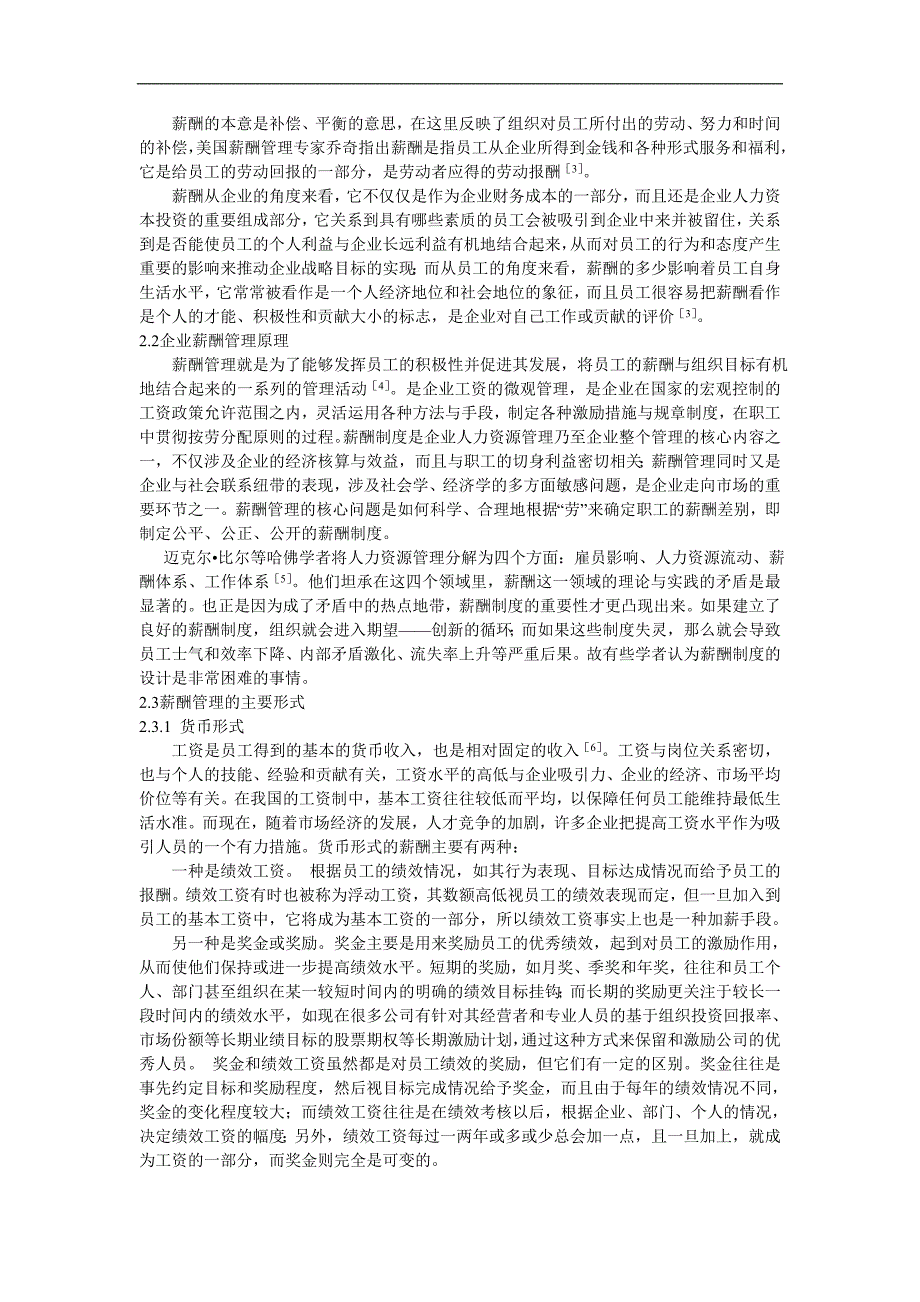 中小民营企业薪酬管理存在的常见问题及对策分析_第2页