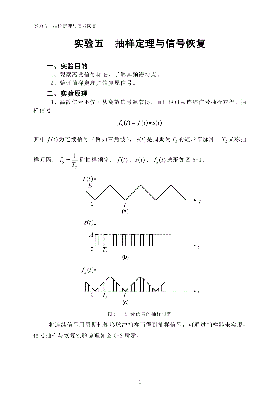 抽样定理与信号恢复(学生用)_第1页