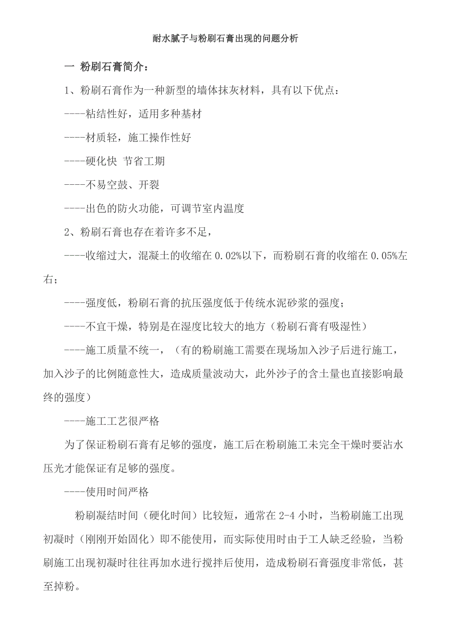 耐水腻子与粉刷石膏出现的问题分析_第1页