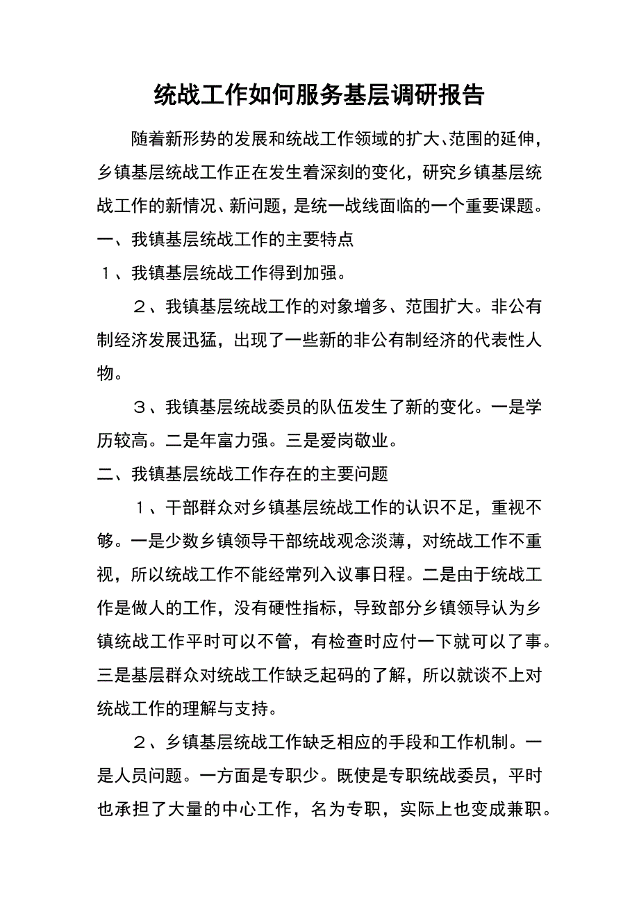 统战工作如何服务基层调研报告_1_第1页