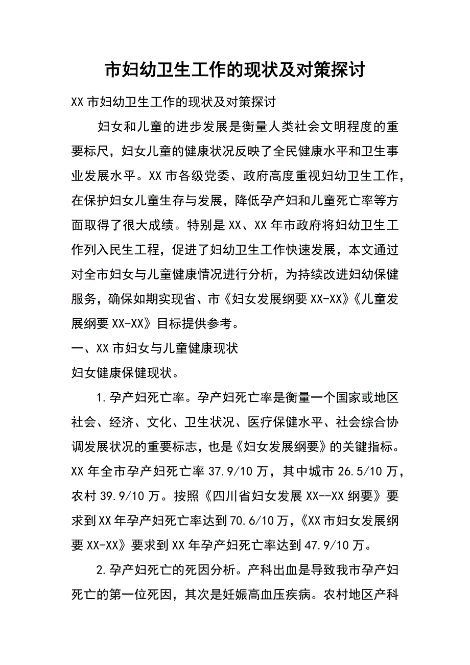 市妇幼卫生工作的现状及对策探讨_第1页