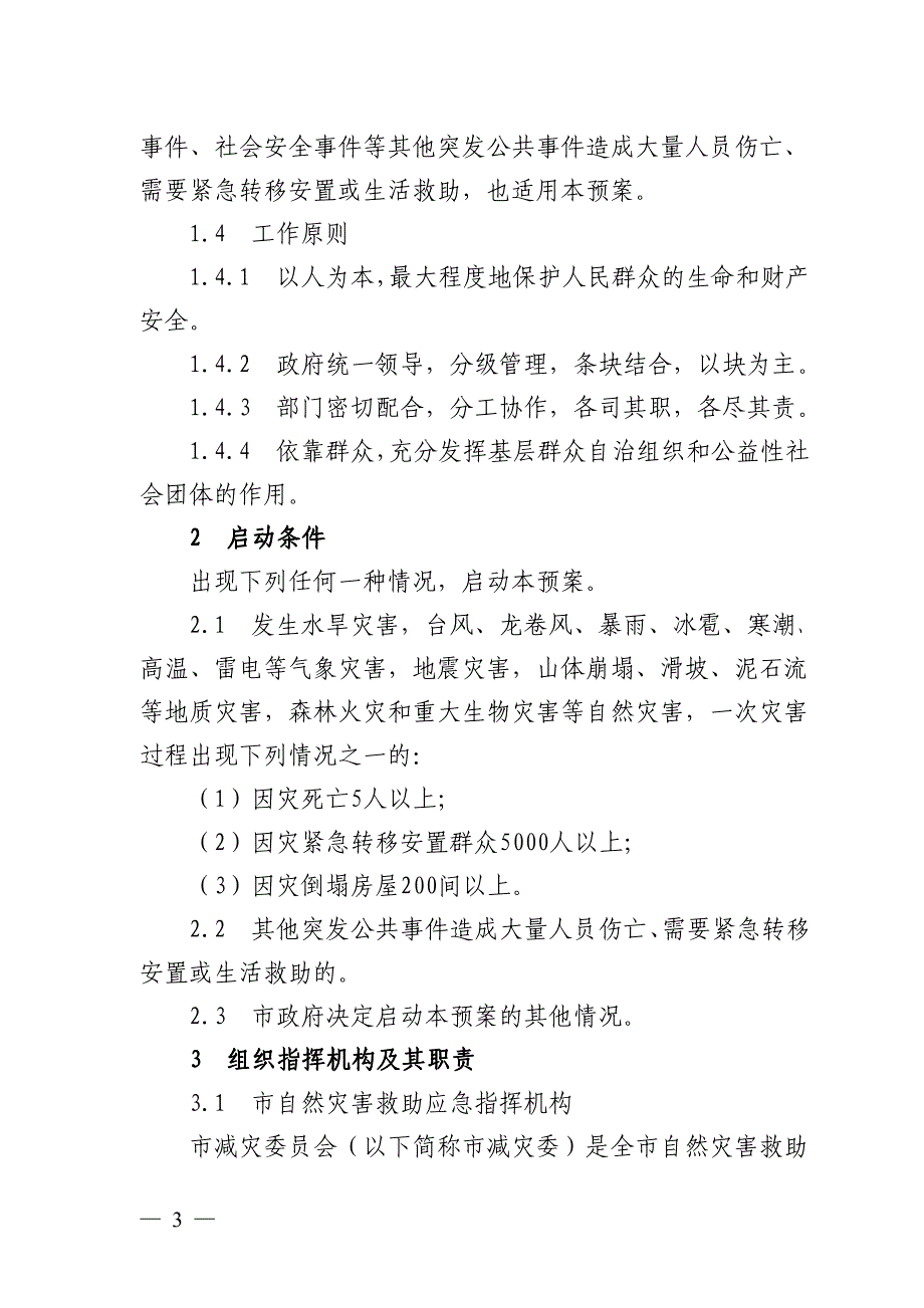 佛山市自然灾害救助应急预案_第3页