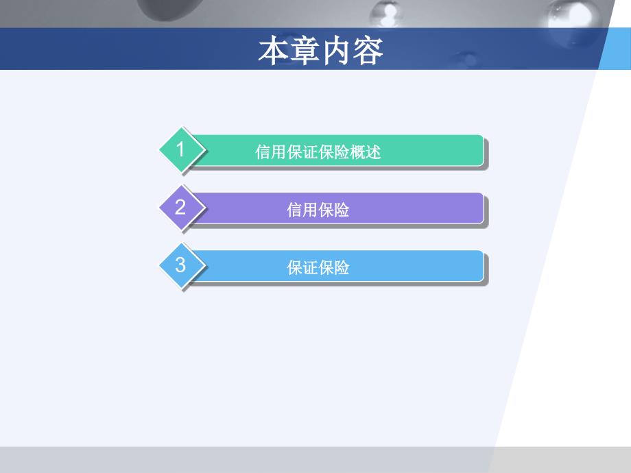 第六章 信用和保证保险_第2页