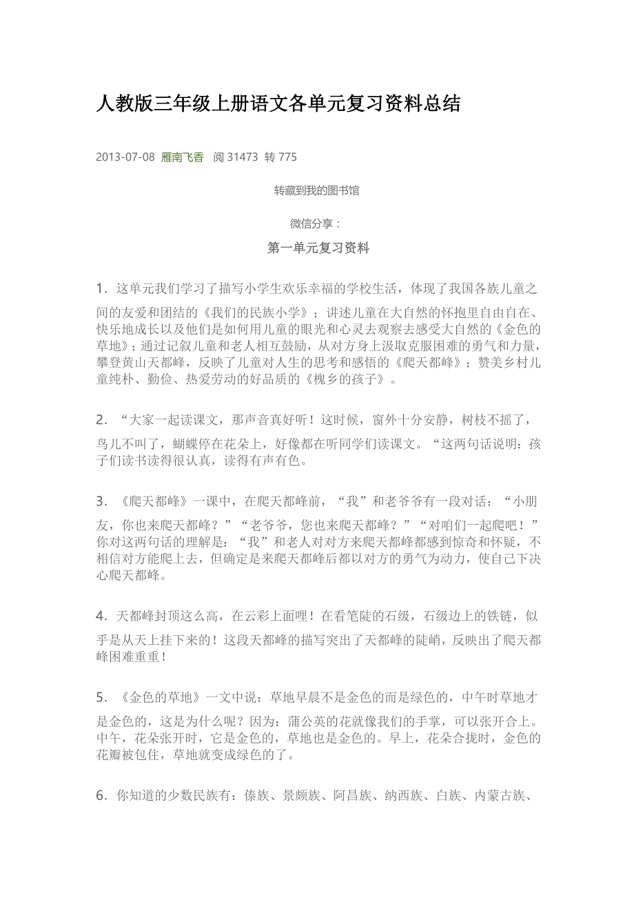 人教版三年级上册语文各单元复习资料总结_第1页