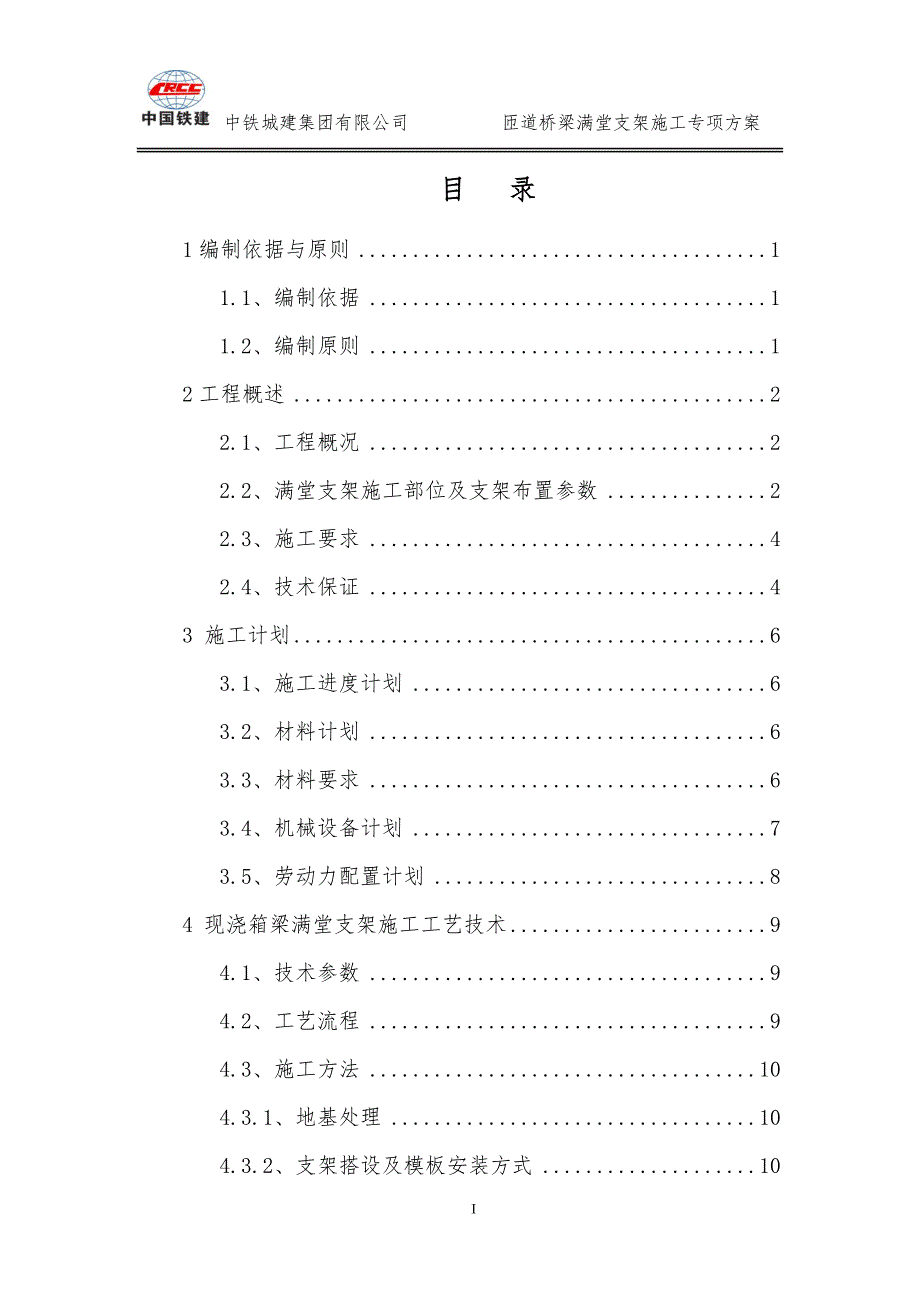 匝道桥梁满堂支架专项施工方案_第1页