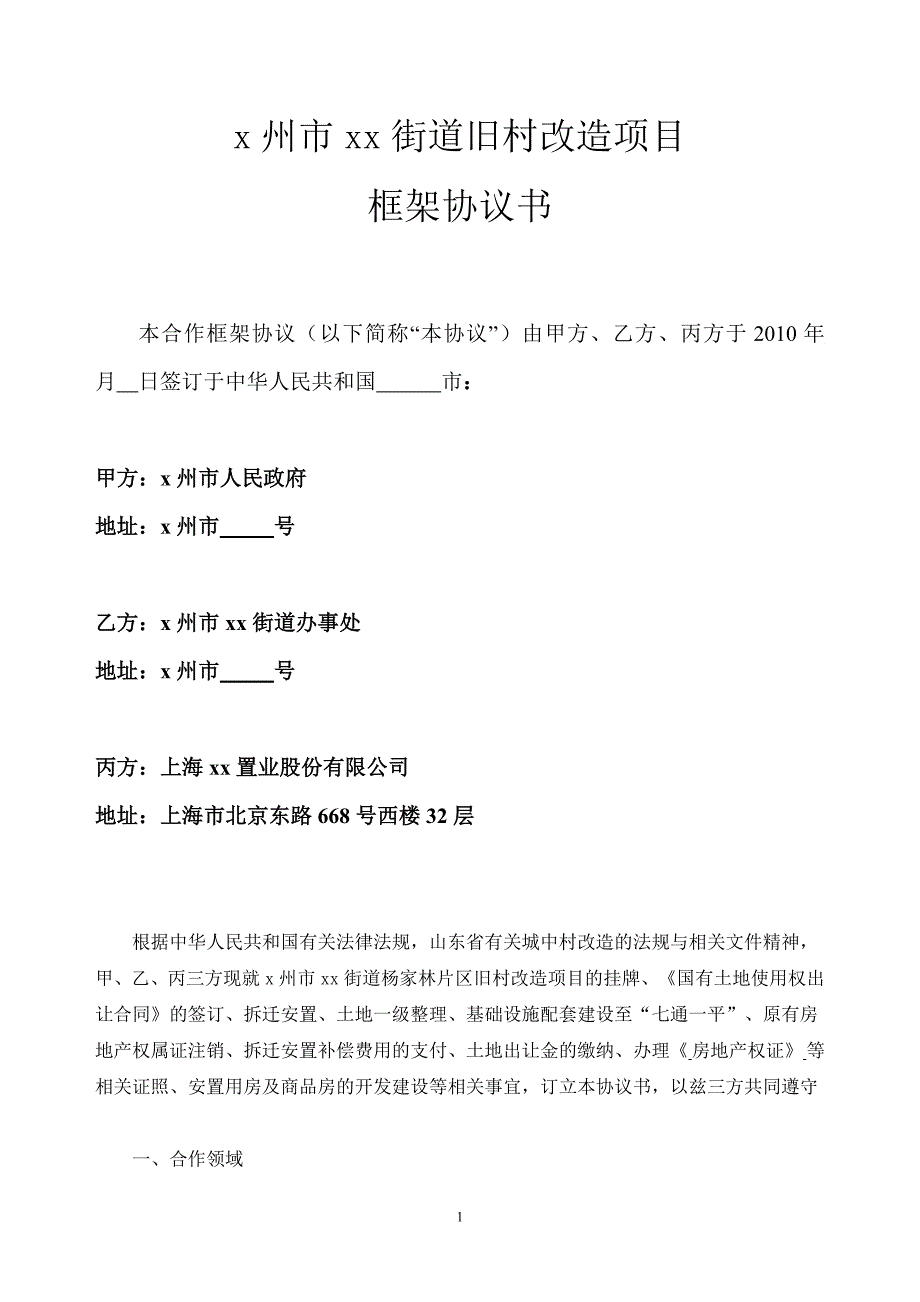 x州市xx街道旧村改造项目框架协议书_第1页